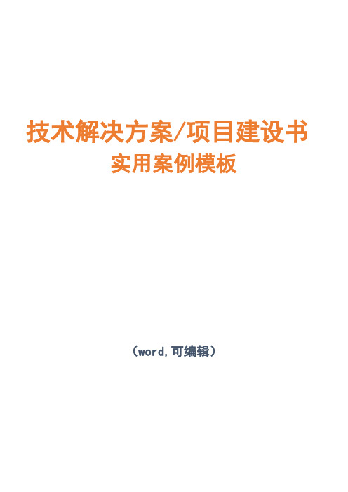 政府门户网站项目技术解决方案建议书模板范文(完整方案)