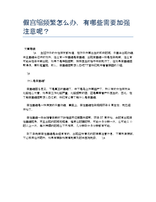 假宫缩频繁怎么办,有哪些需要加强注意呢？【母婴健康常识】