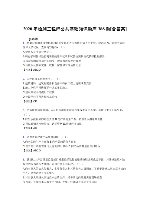 最新版精选检测工程师公共基础知识考核复习题库388题(含标准答案)
