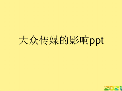 大众传媒的影响ppt优品文档
