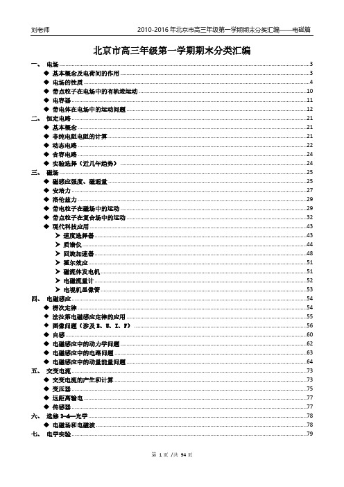 北京市2010-2016高三年级第一学期期末分类汇编——电磁篇(试题)