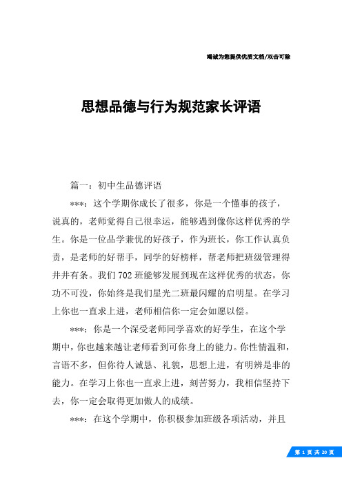 思想品德与行为规范家长评语