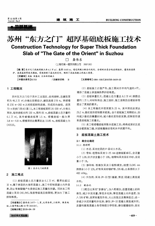 苏州“东方之门”超厚基础底板施工技术