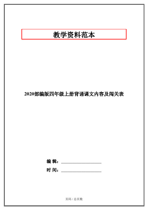 2020部编版四年级上册背诵课文内容及闯关表