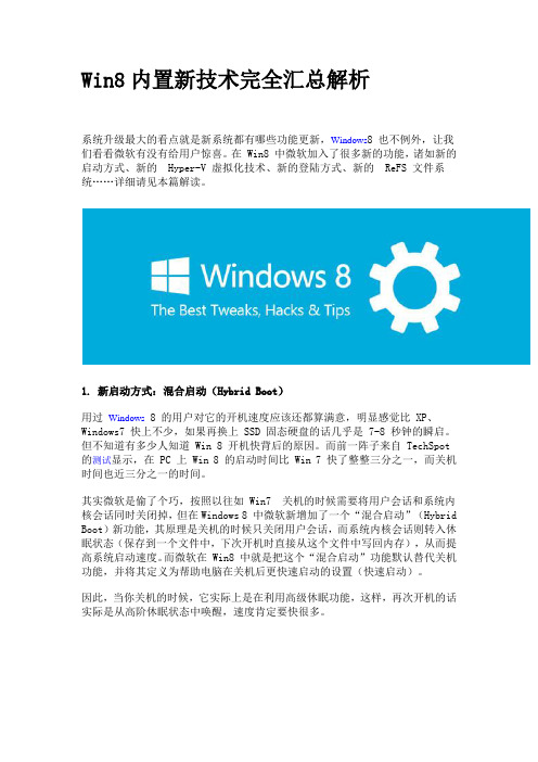 Win8内置新技术完全汇总解析