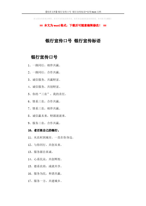 【优质文档】银行宣传口号 银行宣传标语-实用word文档 (3页)