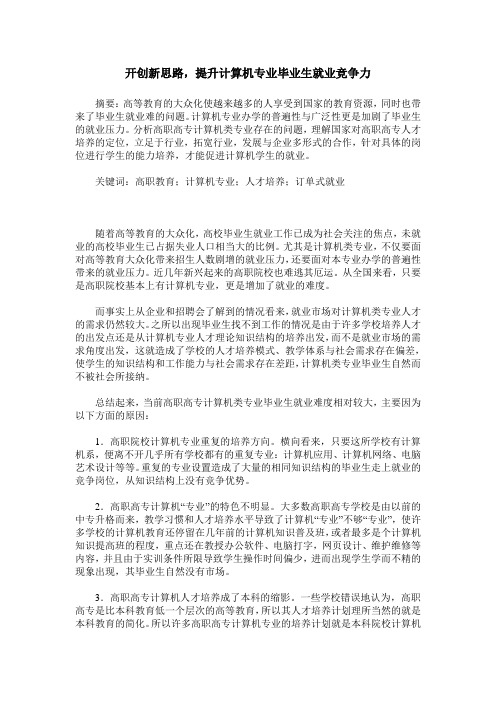 开创新思路,提升计算机专业毕业生就业竞争力