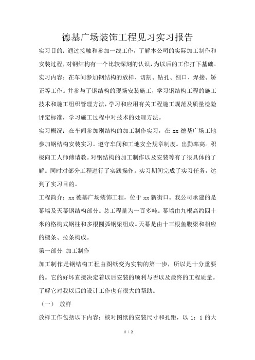德基广场装饰工程见习实习报告