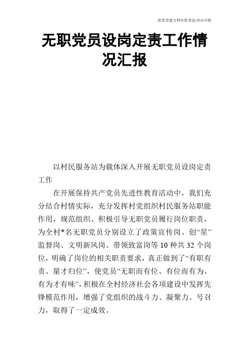 无职党员设岗定责工作情况汇报