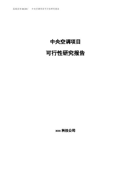 中央空调项目可行性研究报告(参考模板范文)