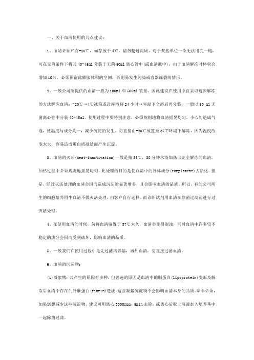 血清使用的注意事项