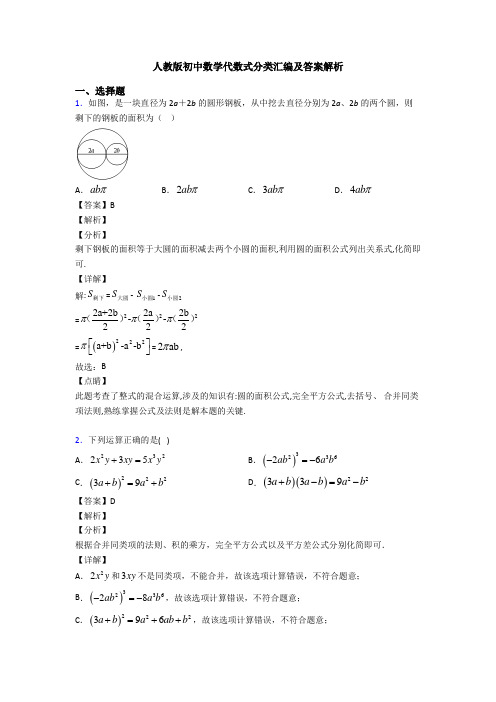 人教版初中数学代数式分类汇编及答案解析