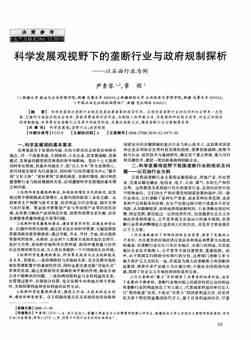 科学发展观视野下的垄断行业与政府规制探析——以石油行业为例