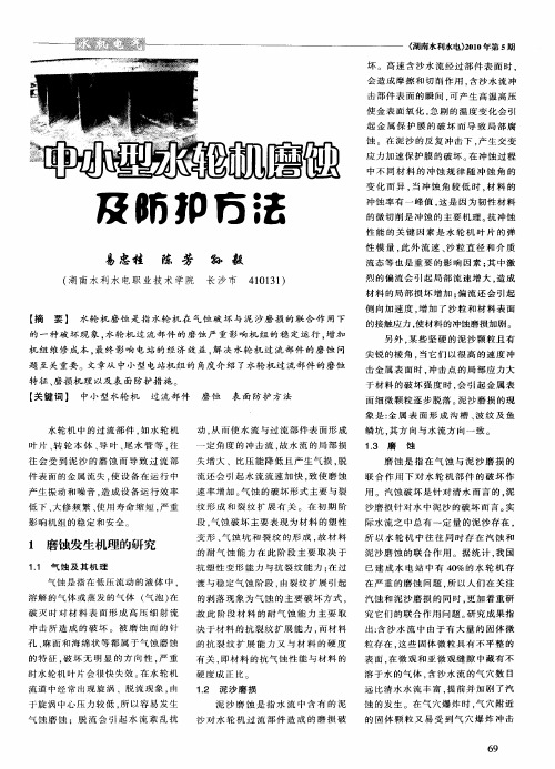 中小型水轮机磨蚀及防护方法