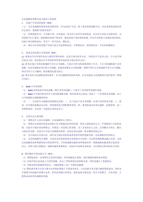 企业战略管理期末复习指导上的案例