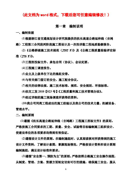 杭长高速公路延伸线吉鸿路工程总体施工组织设计完整版