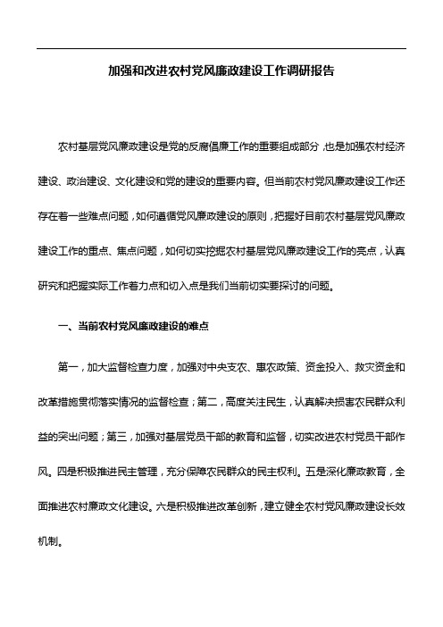 调研报告：加强和改进农村党风廉政建设工作调研报告
