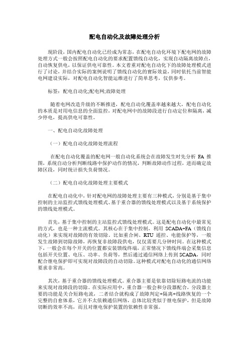 配电自动化及故障处理分析