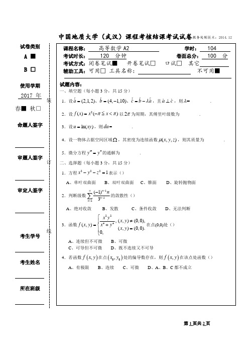 2017中国地质大学(武汉)高数A2期末试卷
