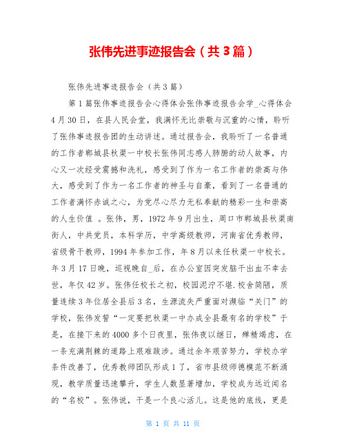 张伟先进事迹报告会(共3篇)