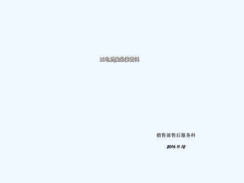 三电系统维修手册