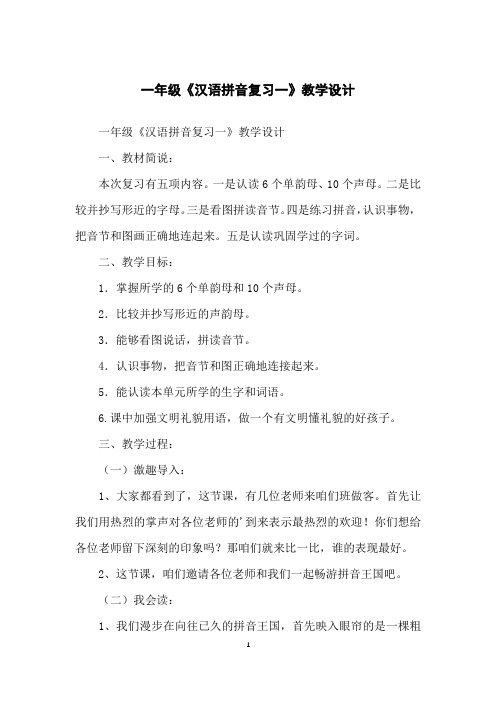 一年级《汉语拼音复习一》教学设计