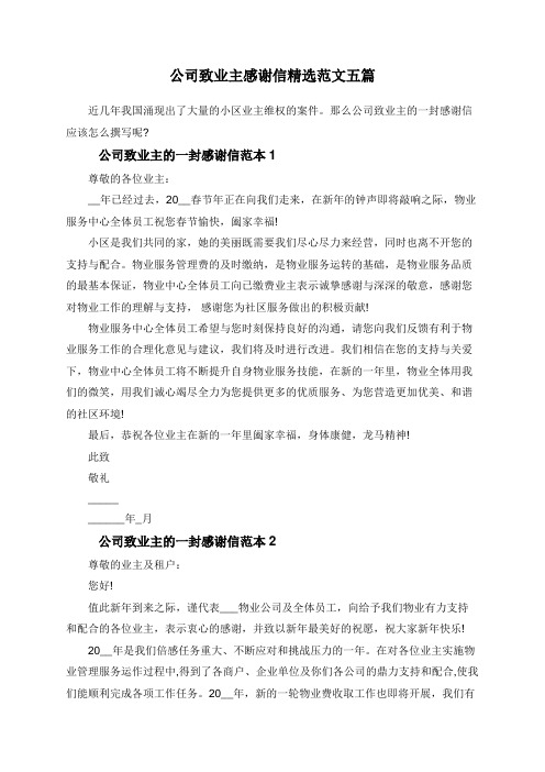 公司致业主感谢信范文五篇