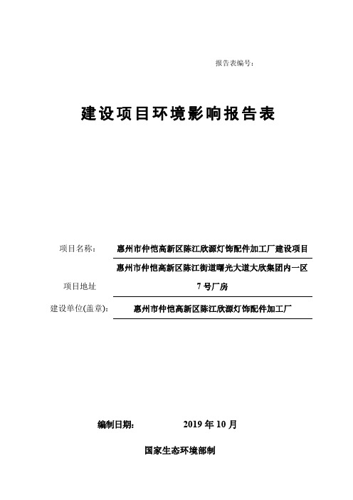 惠州市仲恺高新区陈江欣源灯饰配件加工厂建设项目