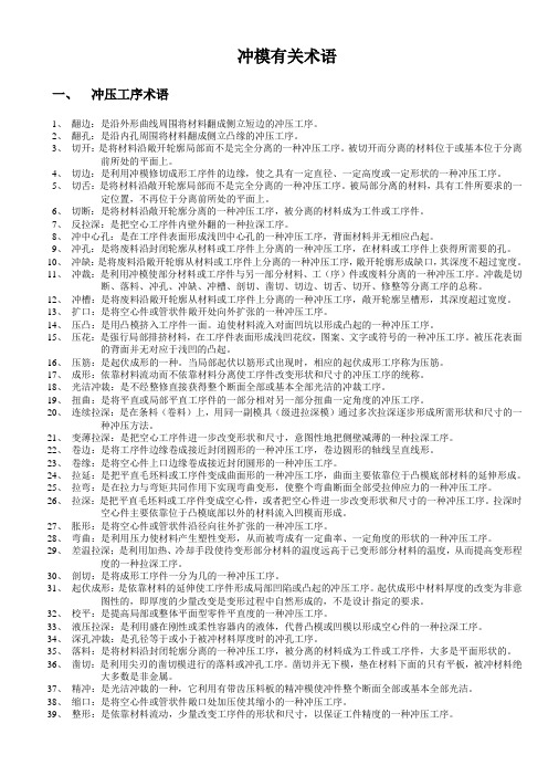 冲压模具术语