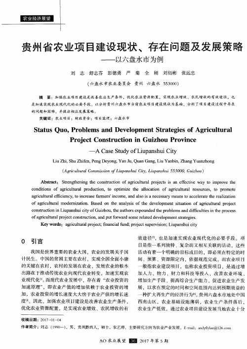 贵州省农业项目建设现状、存在问题及发展策略——以六盘水市为例