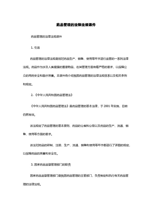 药品管理的法律法规课件