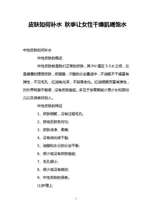 皮肤如何补水 秋季让女性干燥肌喝饱水 _0