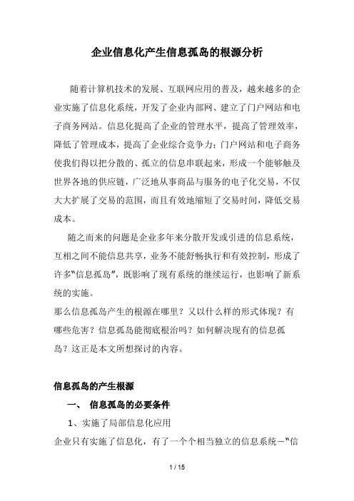 企业信息化产生信息孤岛的根源