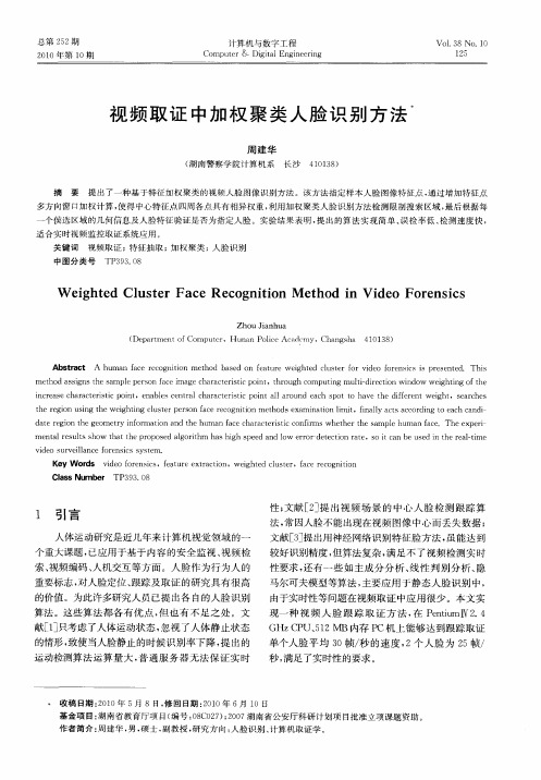 视频取证中加权聚类人脸识别方法