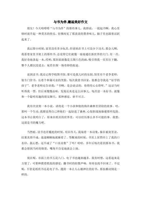 与书为伴,邂逅美好作文