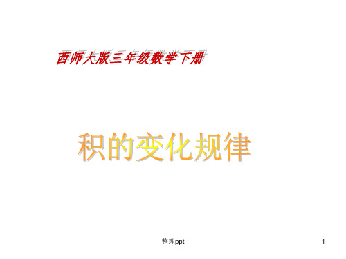 西师大版三年级数学下册课件 积的变化规律