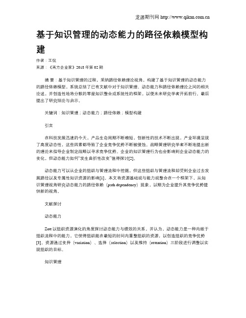 基于知识管理的动态能力的路径依赖模型构建