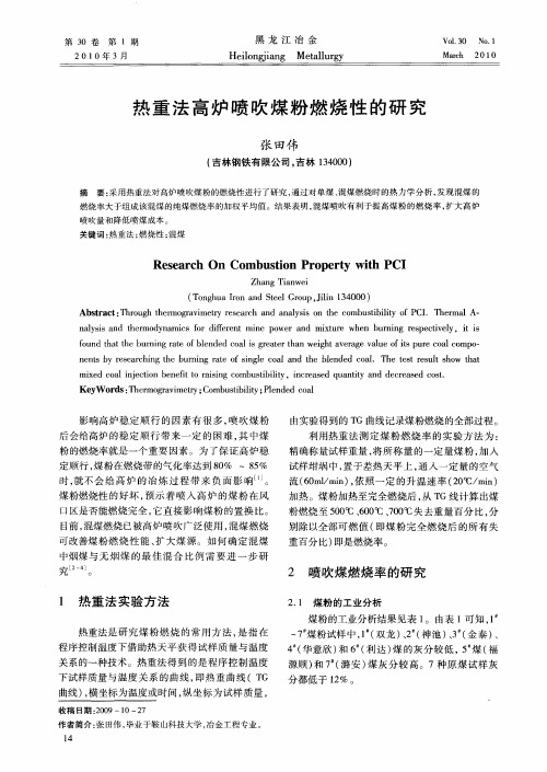 热重法高炉喷吹煤粉燃烧性的研究