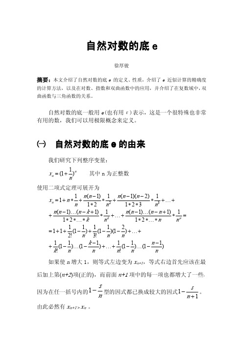 自然对数的底e