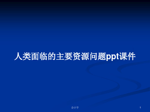 人类面临的主要资源问题ppt课件PPT学习教案
