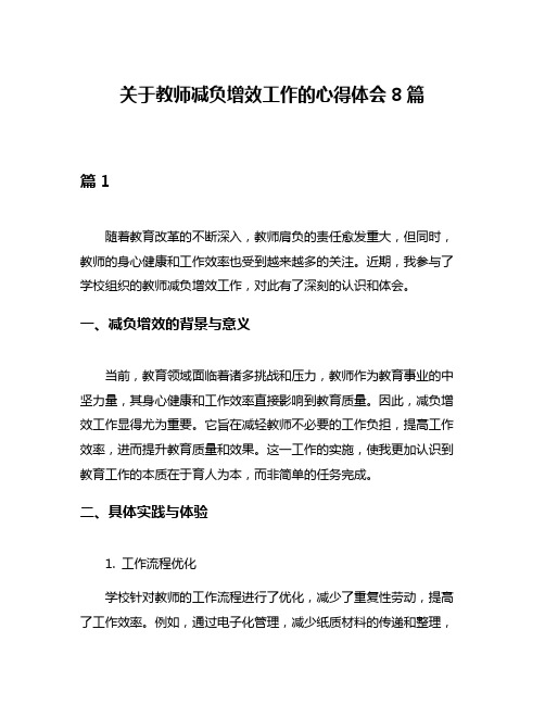 关于教师减负增效工作的心得体会8篇