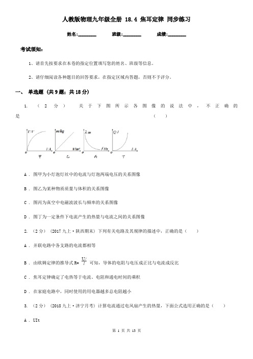 人教版物理九年级全册 18.4 焦耳定律 同步练习