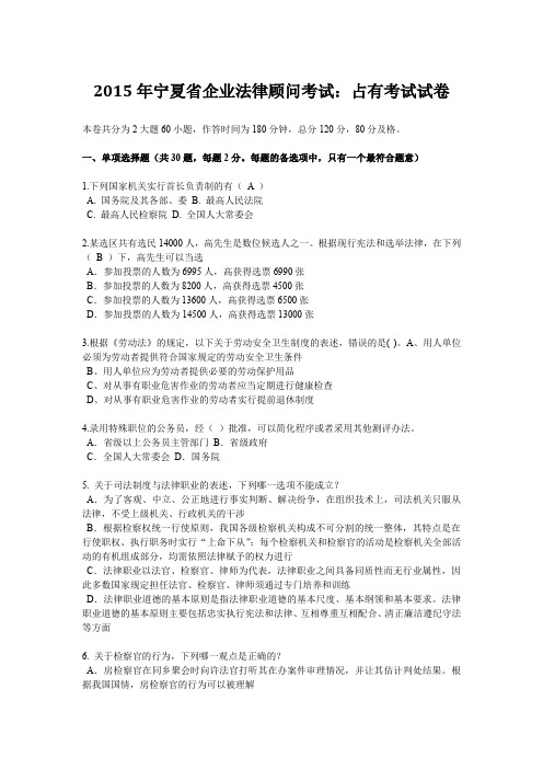 2015年宁夏省企业法律顾问考试：占有考试试卷