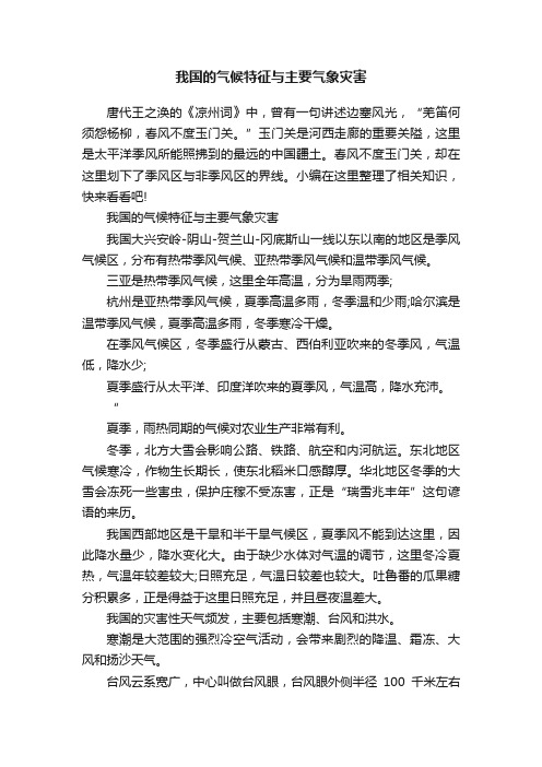 我国的气候特征与主要气象灾害