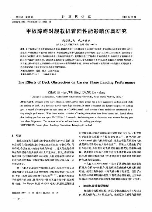 甲板障碍对舰载机着陆性能影响仿真研究