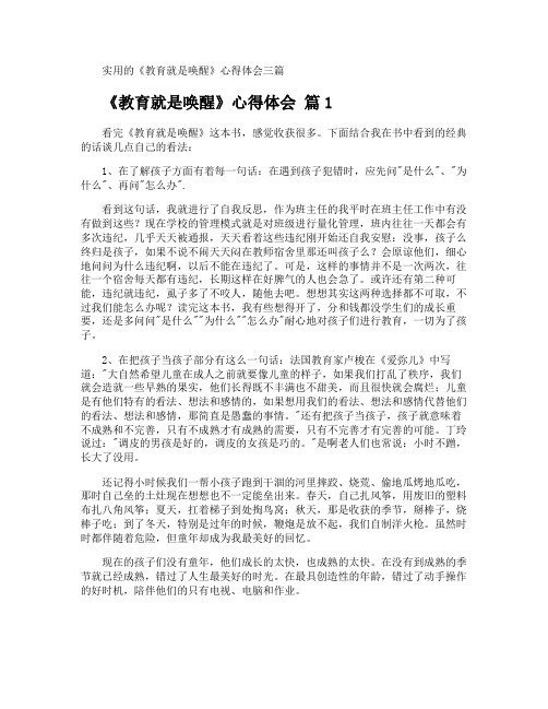 《教育就是唤醒》心得体会