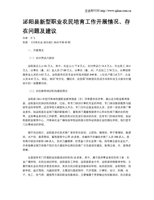 泌阳县新型职业农民培育工作开展情况、存在问题及建议