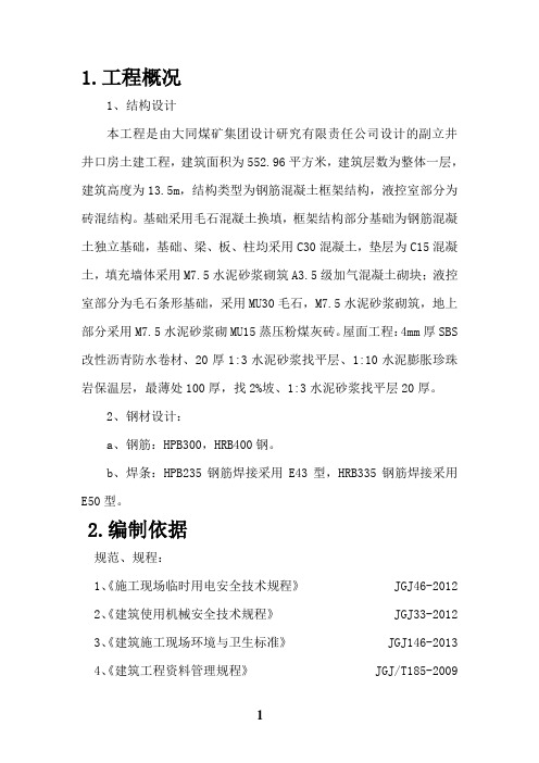 井口房房施工组织设计