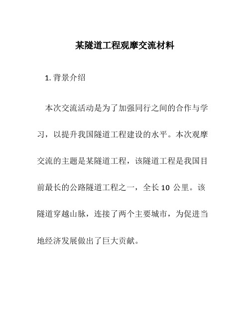 某隧道工程观摩交流材料