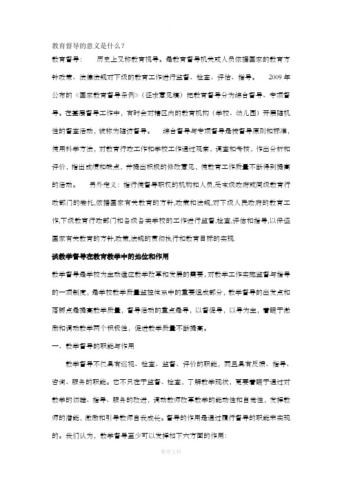 教育督导的意义是什么